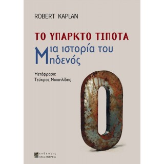 ΤΟ ΥΠΑΡΚΤΟ ΤΙΠΟΤΑ - ΜΙΑ ΙΣΤΟΡΙΑ ΤΟΥ ΜΗΔΕΝΟΣ
