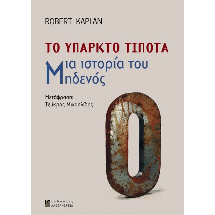 ΤΟ ΥΠΑΡΚΤΟ ΤΙΠΟΤΑ - ΜΙΑ ΙΣΤΟΡΙΑ ΤΟΥ ΜΗΔΕΝΟΣ