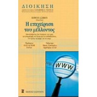 Η ΕΠΙΧΕΙΡΗΣΗ ΤΟΥ ΜΕΛΛΟΝΤΟΣ Η ΕΠΙΧΕΙΡΗΣΗ ΤΟΥ ΜΕΛΛΟΝΤΟΣ