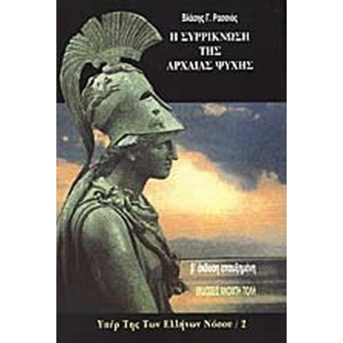 ΥΠΕΡ ΤΗΣ ΤΩΝ ΕΛΛΗΝΩΝ ΝΟΣΟΥ Η ΣΥΡΡΙΚΝΩΣΗ ΤΗΣ ΑΡΧΑΙΑΣ ΨΥΧΗΣ (ΔΕΥΤΕΡΟΣ ΤΟΜΟΣ) ΥΠΕΡ ΤΗΣ ΤΩΝ ΕΛΛΗΝΩΝ ΝΟΣΟΥ Η ΣΥΡΡΙΚΝΩΣΗ ΤΗΣ ΑΡΧΑΙΑΣ ΨΥΧΗΣ (ΔΕΥΤΕΡΟΣ ΤΟΜΟΣ)