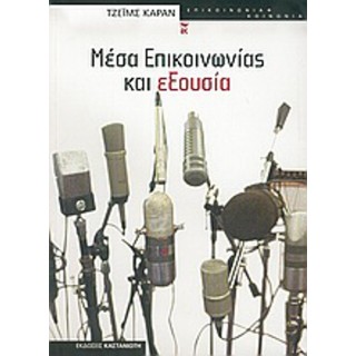 ΜΕΣΑ ΕΠΙΚΟΙΝΩΝΙΑΣ ΚΑΙ ΕΞΟΥΣΙΑ ΜΕΣΑ ΕΠΙΚΟΙΝΩΝΙΑΣ ΚΑΙ ΕΞΟΥΣΙΑ