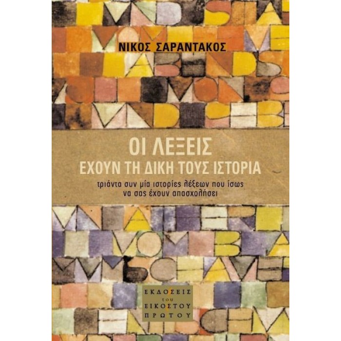 ΟΙ ΛΕΞΕΙΣ ΕΧΟΥΝ ΤΗ ΔΙΚΗ ΤΟΥΣ ΙΣΤΟΡΙΑ ΟΙ ΛΕΞΕΙΣ ΕΧΟΥΝ ΤΗ ΔΙΚΗ ΤΟΥΣ ΙΣΤΟΡΙΑ