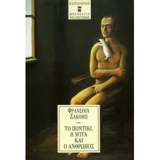 ΤΟ ΠΟΝΤΙΚΙ, Η ΜΥΓΑ ΚΑΙ Ο ΑΝΘΡΩΠΟΣ ΤΟ ΠΟΝΤΙΚΙ, Η ΜΥΓΑ ΚΑΙ Ο ΑΝΘΡΩΠΟΣ