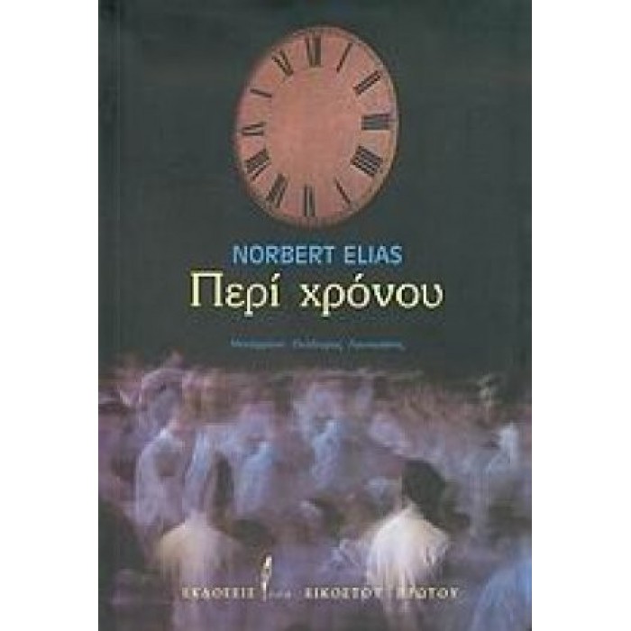 ΠΕΡΙ ΧΡΟΝΟΥ ΠΕΡΙ ΧΡΟΝΟΥ