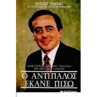 Ο ΑΝΤΙΠΑΛΟΣ ΕΚΑΝΕ ΠΙΣΩ