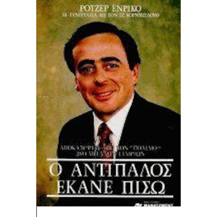 Ο ΑΝΤΙΠΑΛΟΣ ΕΚΑΝΕ ΠΙΣΩ Ο ΑΝΤΙΠΑΛΟΣ ΕΚΑΝΕ ΠΙΣΩ