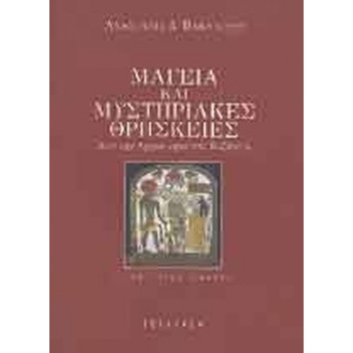 ΜΑΓΕΙΑ ΚΑΙ ΜΥΣΤΗΡΙΑΚΕΣ ΘΡΗΣΚΕΙΕΣ