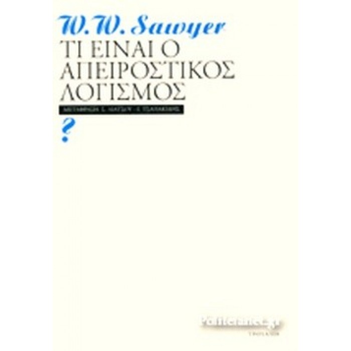ΤΙ ΕΙΝΑΙ Ο ΑΠΕΙΡΟΣΤΙΚΟΣ ΛΟΓΙΣΜΟΣ ΤΙ ΕΙΝΑΙ Ο ΑΠΕΙΡΟΣΤΙΚΟΣ ΛΟΓΙΣΜΟΣ