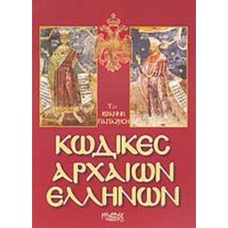 ΚΩΔΙΚΕΣ ΑΡΧΑΙΩΝ ΕΛΛΗΝΩΝ ΚΩΔΙΚΕΣ ΑΡΧΑΙΩΝ ΕΛΛΗΝΩΝ