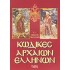 ΚΩΔΙΚΕΣ ΑΡΧΑΙΩΝ ΕΛΛΗΝΩΝ