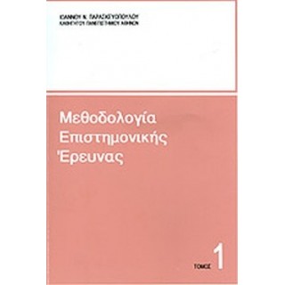 ΜΕΘΟΔΟΛΟΓΙΑ ΕΠΙΣΤΗΜΟΝΙΚΗΣ ΕΡΕΥΝΑΣ (ΠΡΩΤΟΣ ΤΟΜΟΣ) ΜΕΘΟΔΟΛΟΓΙΑ ΕΠΙΣΤΗΜΟΝΙΚΗΣ ΕΡΕΥΝΑΣ (ΠΡΩΤΟΣ ΤΟΜΟΣ)