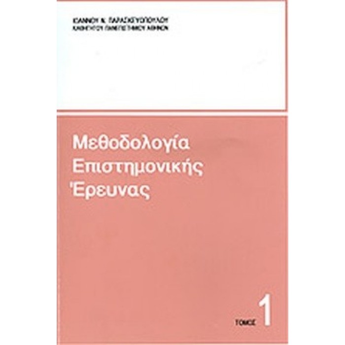 ΜΕΘΟΔΟΛΟΓΙΑ ΕΠΙΣΤΗΜΟΝΙΚΗΣ ΕΡΕΥΝΑΣ (ΠΡΩΤΟΣ ΤΟΜΟΣ) ΜΕΘΟΔΟΛΟΓΙΑ ΕΠΙΣΤΗΜΟΝΙΚΗΣ ΕΡΕΥΝΑΣ (ΠΡΩΤΟΣ ΤΟΜΟΣ)