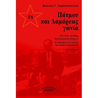 ΠΑΤΜΟΥ ΚΑΙ ΔΑΜΑΡΕΩΣ ΓΩΝΙΑ