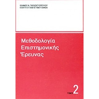 ΜΕΘΟΔΟΛΟΓΙΑ ΕΠΙΣΤΗΜΟΝΙΚΗΣ ΕΡΕΥΝΑΣ (ΔΕΥΤΕΡΟΣ ΤΟΜΟΣ) ΜΕΘΟΔΟΛΟΓΙΑ ΕΠΙΣΤΗΜΟΝΙΚΗΣ ΕΡΕΥΝΑΣ (ΔΕΥΤΕΡΟΣ ΤΟΜΟΣ)