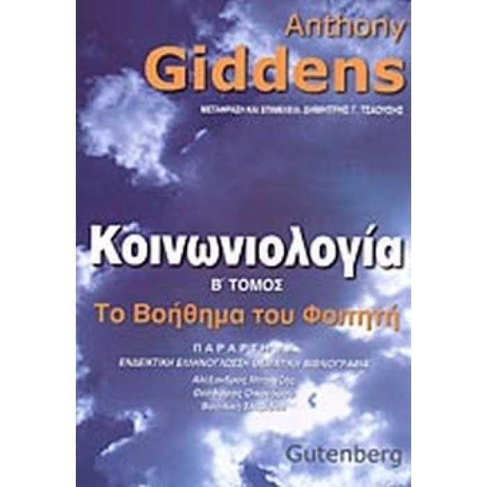 ΚΟΙΝΩΝΙΟΛΟΓΙΑ (ΔΕΥΤΕΡΟΣ ΤΟΜΟΣ) ΤΟ ΒΟΗΘΗΜΑ ΤΟΥ ΦΟΙΤΗΤΗ ΚΟΙΝΩΝΙΟΛΟΓΙΑ (ΔΕΥΤΕΡΟΣ ΤΟΜΟΣ) ΤΟ ΒΟΗΘΗΜΑ ΤΟΥ ΦΟΙΤΗΤΗ