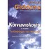 ΚΟΙΝΩΝΙΟΛΟΓΙΑ (ΔΕΥΤΕΡΟΣ ΤΟΜΟΣ) ΤΟ ΒΟΗΘΗΜΑ ΤΟΥ ΦΟΙΤΗΤΗ
