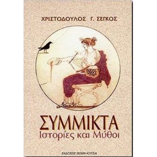 ΣΥΜΜΙΚΤΑ ΙΣΤΟΡΙΕΣ ΚΑΙ ΜΥΘΟΙ