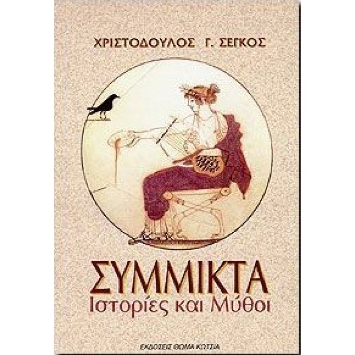 ΣΥΜΜΙΚΤΑ ΙΣΤΟΡΙΕΣ ΚΑΙ ΜΥΘΟΙ ΣΥΜΜΙΚΤΑ ΙΣΤΟΡΙΕΣ ΚΑΙ ΜΥΘΟΙ