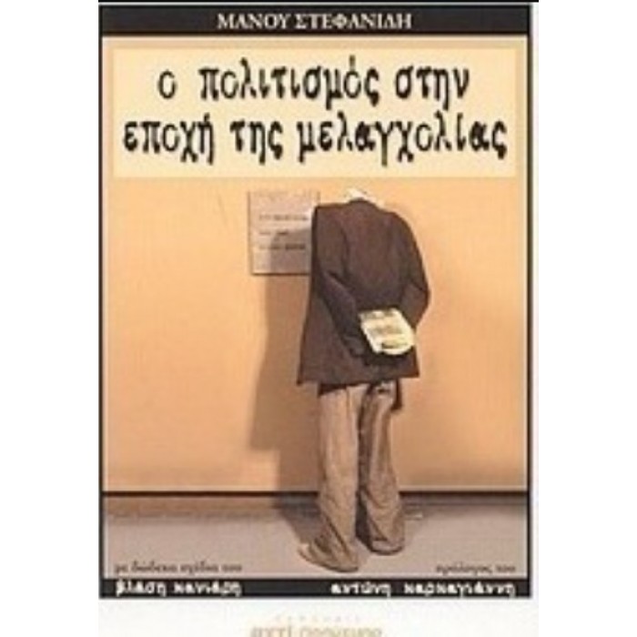 Ο ΠΟΛΙΤΙΣΜΟΣ ΣΤΗΝ ΕΠΟΧΗ ΤΗΣ ΜΕΛΑΓΧΟΛΙΑΣ Ο ΠΟΛΙΤΙΣΜΟΣ ΣΤΗΝ ΕΠΟΧΗ ΤΗΣ ΜΕΛΑΓΧΟΛΙΑΣ