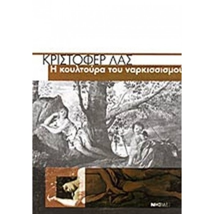 Η ΚΟΥΛΤΟΥΡΑ ΤΟΥ ΝΑΡΚΙΣΣΙΣΜΟΥ Η ΚΟΥΛΤΟΥΡΑ ΤΟΥ ΝΑΡΚΙΣΣΙΣΜΟΥ
