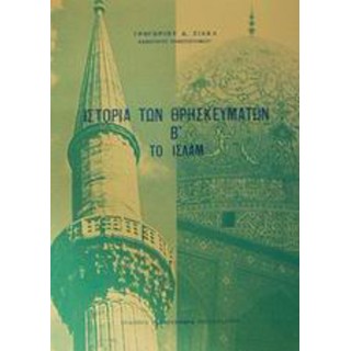 ΙΣΤΟΡΙΑ ΤΩΝ ΘΡΗΣΚΕΥΜΑΤΩΝ (ΔΕΥΤΕΡΟΣ ΤΟΜΟΣ) ΤΟ ΙΣΛΑΜ ΙΣΤΟΡΙΑ ΤΩΝ ΘΡΗΣΚΕΥΜΑΤΩΝ (ΔΕΥΤΕΡΟΣ ΤΟΜΟΣ) ΤΟ ΙΣΛΑΜ