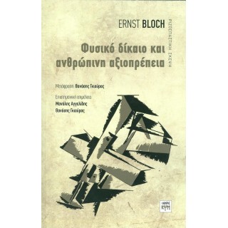ΦΥΣΙΚΟ ΔΙΚΑΙΟ ΚΑΙ ΑΝΘΡΩΠΙΝΗ ΑΞΙΟΠΡΕΠΕΙΑ