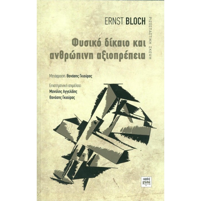 ΦΥΣΙΚΟ ΔΙΚΑΙΟ ΚΑΙ ΑΝΘΡΩΠΙΝΗ ΑΞΙΟΠΡΕΠΕΙΑ ΦΥΣΙΚΟ ΔΙΚΑΙΟ ΚΑΙ ΑΝΘΡΩΠΙΝΗ ΑΞΙΟΠΡΕΠΕΙΑ