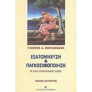 ΕΞΑΤΟΜΙΚΕΥΣΗ ΚΑΙ ΠΑΓΚΟΣΜΙΟΠΟΙΗΣΗ (ΔΕΥΤΕΡΟΣ ΤΟΜΟΣ) ΕΞΑΤΟΜΙΚΕΥΣΗ ΚΑΙ ΠΑΓΚΟΣΜΙΟΠΟΙΗΣΗ (ΔΕΥΤΕΡΟΣ ΤΟΜΟΣ)