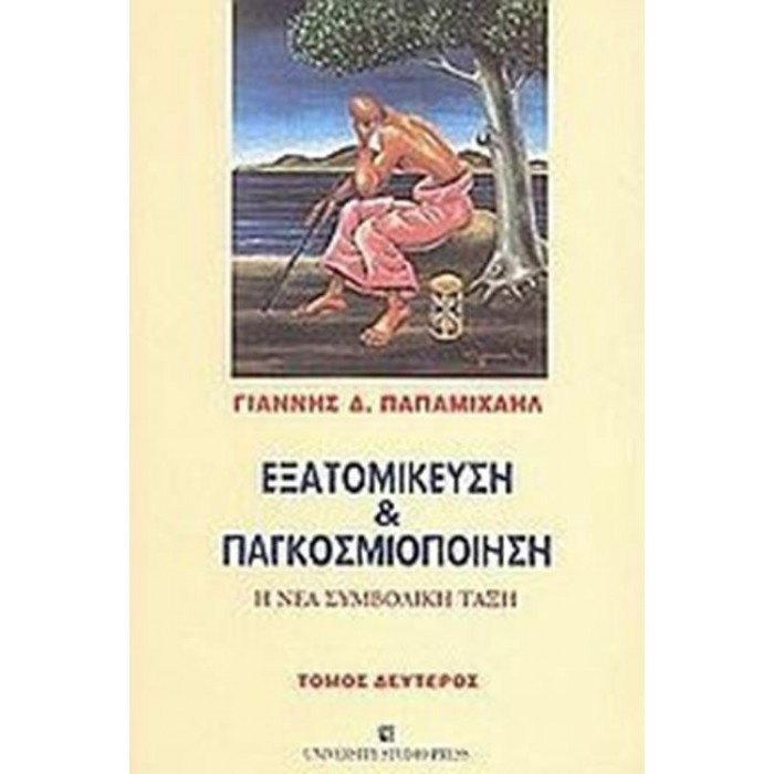 ΕΞΑΤΟΜΙΚΕΥΣΗ ΚΑΙ ΠΑΓΚΟΣΜΙΟΠΟΙΗΣΗ (ΔΕΥΤΕΡΟΣ ΤΟΜΟΣ)