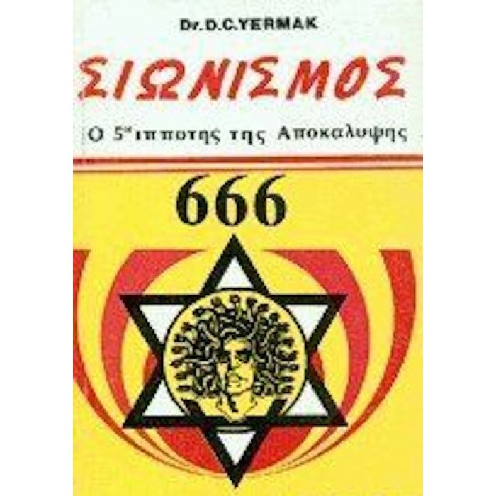 ΣΙΩΝΙΣΜΟΣ - Ο 5ΟΣ ΙΠΠΟΤΗΣ ΤΗΣ ΑΠΟΚΑΛΥΨΗΣ ΣΙΩΝΙΣΜΟΣ - Ο 5ΟΣ ΙΠΠΟΤΗΣ ΤΗΣ ΑΠΟΚΑΛΥΨΗΣ