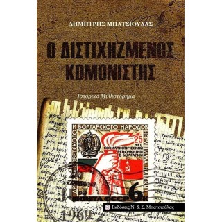 Ο ΔΙΣΤΙΧΗΖΜΕΝΟΣ ΚΟΜΟΝΙΣΤΗΣ Ο ΔΙΣΤΙΧΗΖΜΕΝΟΣ ΚΟΜΟΝΙΣΤΗΣ