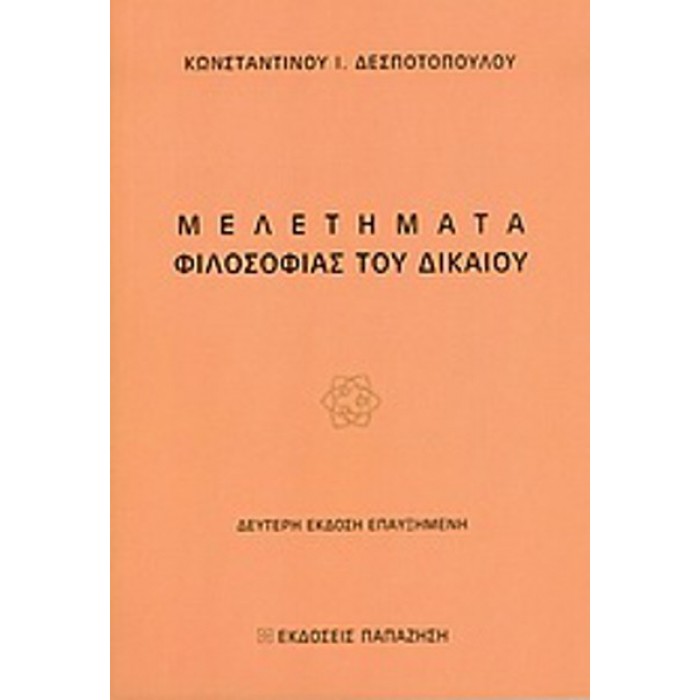 ΜΕΛΕΤΗΜΑΤΑ ΦΙΛΟΣΟΦΙΑΣ ΤΟΥ ΔΙΚΑΙΟΥ ΜΕΛΕΤΗΜΑΤΑ ΦΙΛΟΣΟΦΙΑΣ ΤΟΥ ΔΙΚΑΙΟΥ
