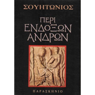 ΠΕΡΙ ΕΝΔΟΞΩΝ ΑΝΔΡΩΝ ΠΕΡΙ ΕΝΔΟΞΩΝ ΑΝΔΡΩΝ