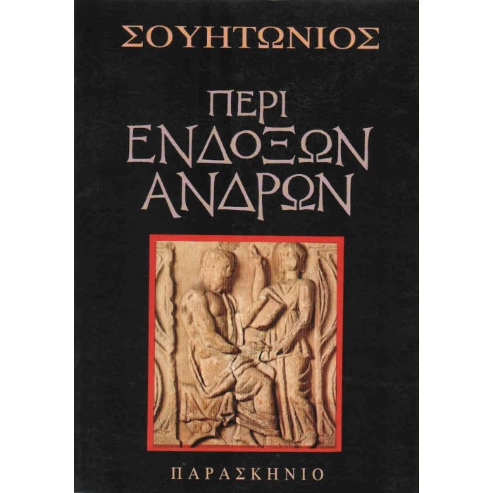 ΠΕΡΙ ΕΝΔΟΞΩΝ ΑΝΔΡΩΝ ΠΕΡΙ ΕΝΔΟΞΩΝ ΑΝΔΡΩΝ