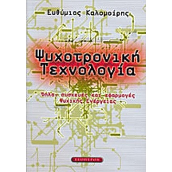 ΨΥΧΟΤΡΟΝΙΚΗ ΤΕΧΝΟΛΟΓΙΑ