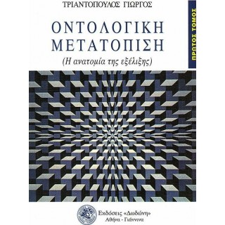 ΟΝΤΟΛΟΓΙΚΗ ΜΕΤΑΤΟΠΙΣΗ
