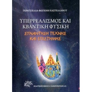 ΥΠΕΡΡΕΑΛΙΣΜΟΣ ΚΑΙ ΚΒΑΝΤΙΚΗ ΦΥΣΙΚΗ