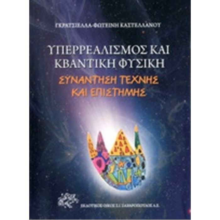 ΥΠΕΡΡΕΑΛΙΣΜΟΣ ΚΑΙ ΚΒΑΝΤΙΚΗ ΦΥΣΙΚΗ ΥΠΕΡΡΕΑΛΙΣΜΟΣ ΚΑΙ ΚΒΑΝΤΙΚΗ ΦΥΣΙΚΗ