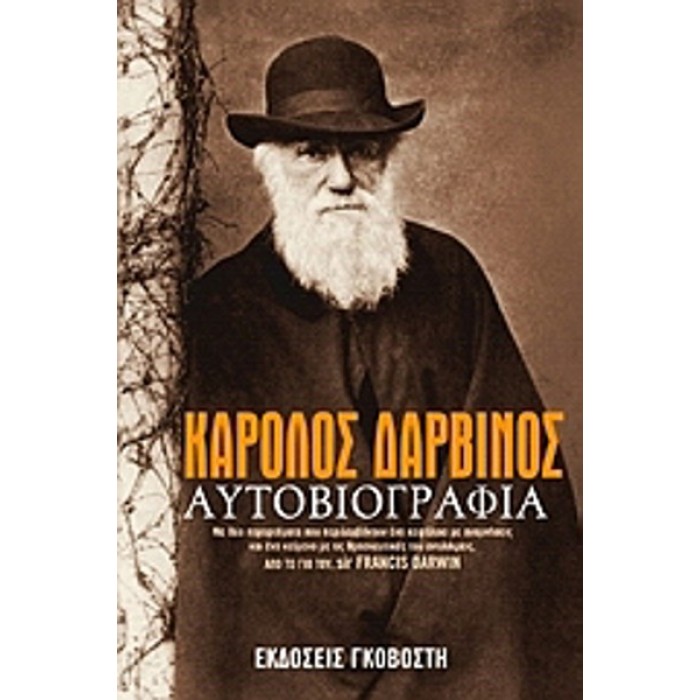 ΚΑΡΟΛΟΣ ΔΑΡΒΙΝΟΣ: ΑΥΤΟΒΙΟΓΡΑΦΙΑ ΚΑΡΟΛΟΣ ΔΑΡΒΙΝΟΣ: ΑΥΤΟΒΙΟΓΡΑΦΙΑ