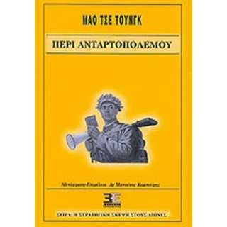 ΠΕΡΙ ΑΝΤΑΡΤΟΠΟΛΕΜΟΥ