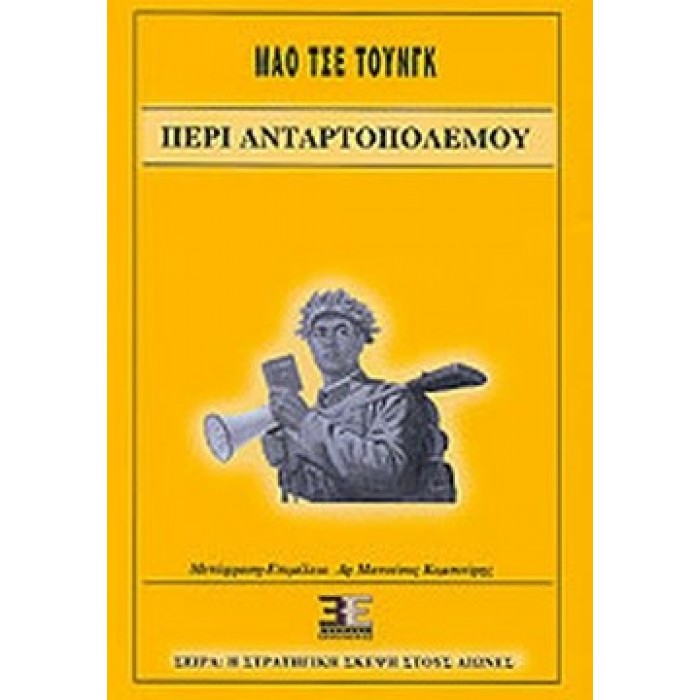 ΠΕΡΙ ΑΝΤΑΡΤΟΠΟΛΕΜΟΥ ΠΕΡΙ ΑΝΤΑΡΤΟΠΟΛΕΜΟΥ