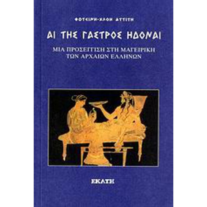 ΑΙ ΤΗΣ ΓΑΣΤΡΟΣ ΗΔΟΝΑΙ ΑΙ ΤΗΣ ΓΑΣΤΡΟΣ ΗΔΟΝΑΙ