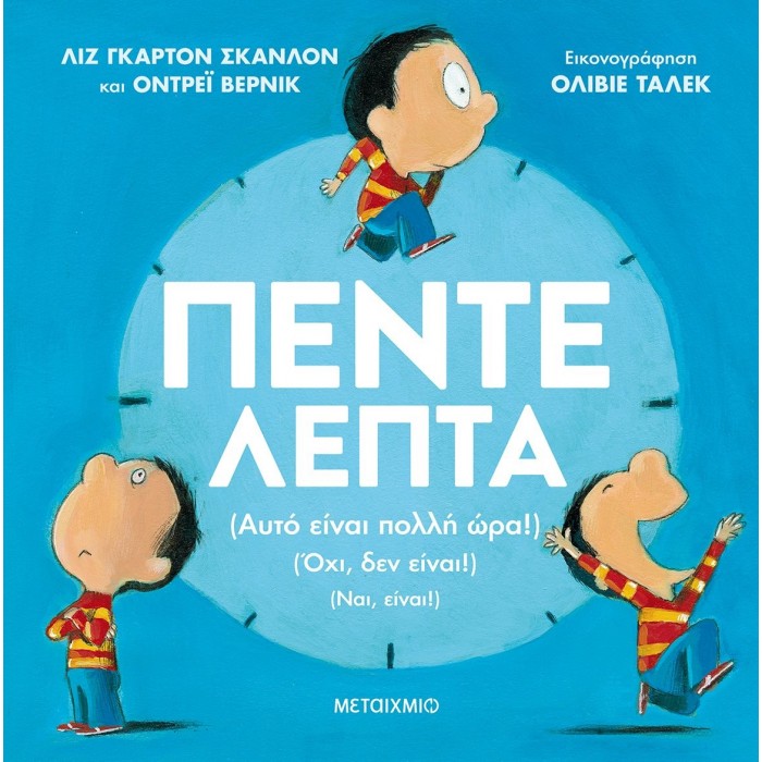 Πέντε λεπτά Πέντε λεπτά