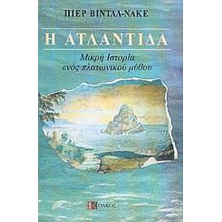 Η ΑΤΛΑΝΤΙΔΑ -ΜΙΚΡΗ ΙΣΤΟΡΙΑ ΕΝΟΣ ΠΛΑΤΩΝΙΚΟΥ ΜΥΘΟΥ Η ΑΤΛΑΝΤΙΔΑ -ΜΙΚΡΗ ΙΣΤΟΡΙΑ ΕΝΟΣ ΠΛΑΤΩΝΙΚΟΥ ΜΥΘΟΥ