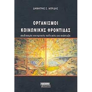 ΟΡΓΑΝΙΣΜΟΙ ΚΟΙΝΩΝΙΚΗΣ ΦΡΟΝΤΙΔΑΣ ΟΡΓΑΝΙΣΜΟΙ ΚΟΙΝΩΝΙΚΗΣ ΦΡΟΝΤΙΔΑΣ