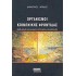 ΟΡΓΑΝΙΣΜΟΙ ΚΟΙΝΩΝΙΚΗΣ ΦΡΟΝΤΙΔΑΣ