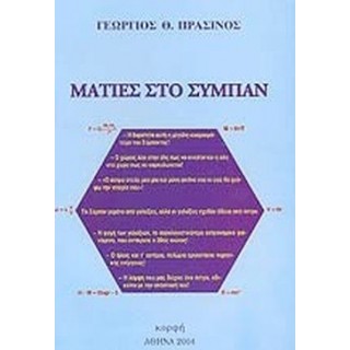 ΜΑΤΙΕΣ ΣΤΟ ΣΥΜΠΑΝ ΜΑΤΙΕΣ ΣΤΟ ΣΥΜΠΑΝ