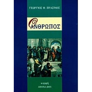 Ο ΑΝΘΡΩΠΟΣ Ο ΑΝΘΡΩΠΟΣ