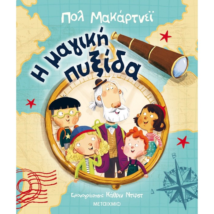 Η μαγική πυξίδα Η μαγική πυξίδα