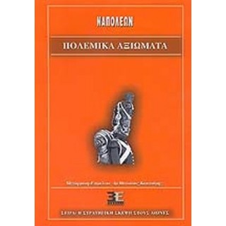 ΠΟΛΕΜΙΚΑ ΑΞΙΩΜΑΤΑ